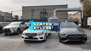 2021 Mercedes Benz c300对比2024 奔驰C300有什么区别呢？ [upl. by Gosser519]