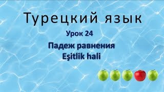 Турецкий язык Урок 24 Падеж равнения Eşitlik hali [upl. by Vocaay]