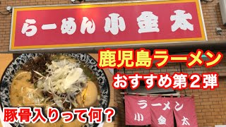 鹿児島ラーメン食べログ１位【ラーメン小金太】豚骨入りラーメンの豚骨の正体はアレでした [upl. by Arotal]