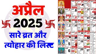 Hindu Calendar 2025 April  अप्रैल 2025 माह के सारे व्रत और त्यौहार की तिथियां  Calendar 2025 April [upl. by Llenrahc946]