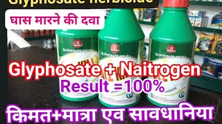 ग्लाइफोसेट 41SL खरपतबार नांसक की सम्पूर्ण जानकारी Glyphosate 41 SL herbicide ki A to Z nolege [upl. by Garmaise]