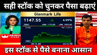 🔴Glenmark Life Share Latest News 🔴 Glenmark Life Sciences Share and Fundamental Analysis [upl. by Heinrich603]