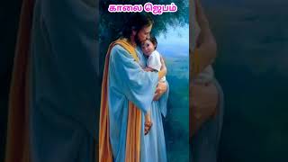 Early morning prayer in tamil அதிகாலை ஜெபம் early morning prayer tamil shorts shortsfeed pray [upl. by Sosna]