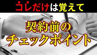 【マンション購入】後悔したくない人コレだけは覚えて！契約前に確認するべきチェックポイント [upl. by Jc]