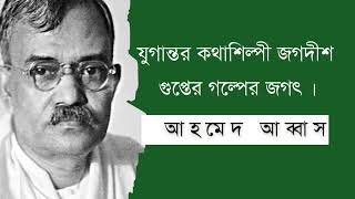 যুগান্তর কথাশিল্পী জগদীশ গুপ্তের গল্পের জগৎ । আহমেদ আববাস [upl. by Anabel]