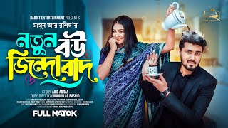 Prank King  নতুন বউ জিন্দাবাদ  Tamim  Saila Sathy Full Natok  New Bangla 2024 Natok  New Natok [upl. by Retluoc63]