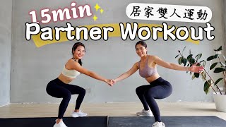 15分鐘居家徒手雙人運動💪🏼無需器材！全身性有趣肌力訓練 15 min full body partner workout [upl. by Winikka]