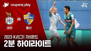 2023 K리그1 7R 대전 vs 울산 2분 하이라이트 [upl. by Kirst422]