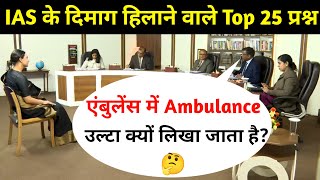 Most Brilliant Answers OF UPSC IPS IAS Interview Questions  सवाल आपके हमारे जवाब  Gk Part  108 [upl. by Ellerey]