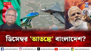 ডিসেম্বর আতঙ্কে কাঁপছে বাংলাদেশ  ক্যালকাটা নিউজ ডিজিটাল [upl. by Naves]