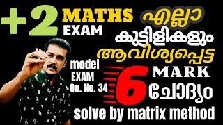 plus two Maths exam  6 Marks sure question  solve by matrix method 💯300 confirmed 💯 [upl. by Thibaut]