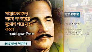 সাম্রাজ্যবাদের দানব গণতন্ত্রের মুখোশ পরে নৃত্য করে।— আল্লামা মুহাম্মদ ইকবাল  Ajker Patrika [upl. by Arihsaj338]