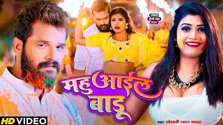 Video  Khesari Lal Yadav  महुआईल बाडू  Bhojpuri New Holi Song 2024 [upl. by Georgeanne]