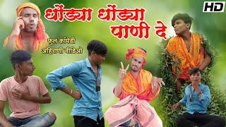 धोंड्या धोंड्या पाणी दे 😂😂dhondya dhondya pani de khandeshi full comedy vickypatil aniket002 [upl. by Bartlett]