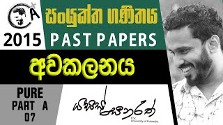 2015 අවකලනය  PAST PAPER DISCUSSION  COMBINED MATHS  YASAS SENARATH [upl. by Allekram]