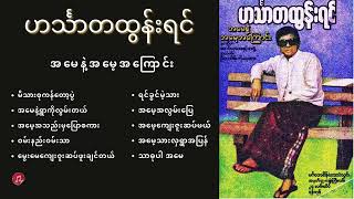 Hinthada Tun Yinဟင်္သာတထွန်းရင်  အမေနဲ့ အမေ့အကြောင်း [upl. by Purity594]