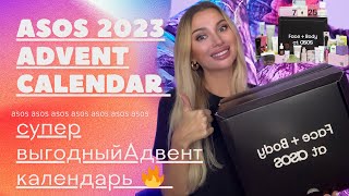 Адвент календарь ASOS 2023 супер выгодно Как это дарить [upl. by Staley]