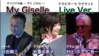 クラビオーラ奏者・折重由美子オリジナル曲【My Giselle】〜折重由美子前田順三村上quotポンタquot秀一〜 [upl. by Nohsal]