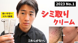 【2023】1番おすすめできるシミ取りクリーム！シミ・色素沈着・ニキビ跡に最もコスパがいいクリームとは？ [upl. by Elletnahc]