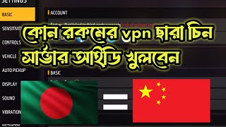 কোন রকমের vpn ছাড়া চিন সার্ভার আইডি খুলন। how to chin server id [upl. by Rosalee507]