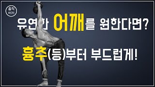 흉추가동성 향상을 위한 5가지 운동 어깨스트레칭 흉추스트레칭 [upl. by Urquhart]