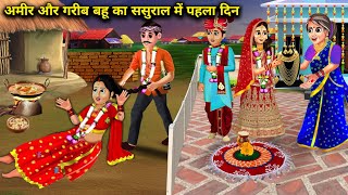 अमीर और गरीब बहू का ससुराल में पहला दिन Amir Aur Garib Bahu Ka Sasural Mein Pehla DinHindi Story [upl. by Refinnaj]