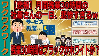 【悲報】月間残業30時間の社畜さんの一日、悲惨すぎるｗｗｗ残業30時間はブラックかホワイトか？【2chまとめゆっくり解説公式】 [upl. by Juanita]