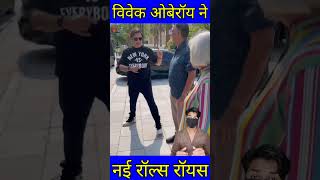 विवेक ओबेरॉय ने हाल ही में एक नई रॉल्स रॉयस कुलिनन ब्लैक खरीदी है shorts vivekoberoi [upl. by Delaine]