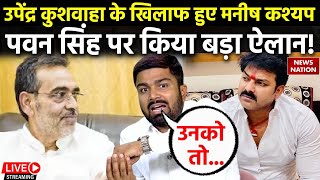 Manish Kashyap Interview LIVE Upendra Kushwaha के खिलाफ हुए मनीष कश्यप पवन सिंह पर किया बड़ा ऐलान [upl. by Karyn63]