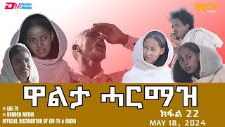 ዋልታ ሓርማዝ  ተኸታታሊት ፊልም  ክፋል 22  Eritrean Drama  Walta Harmaz Part 22  May 18 2024  ERiTV [upl. by Ahsas]