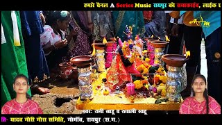 Gauri Gaura CG Song  Ft Rani Sahu Rupali Sahu  Sharda Rani Manas Pariwar Sorid Mahasamund [upl. by Daph]