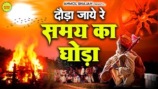 दौड़ा जाए रे समय का घोड़ा  Dauda Jaaye Re Samay Ka Ghoda  श्री राम भजन  Shri Ram Bhajan [upl. by Bhatt]