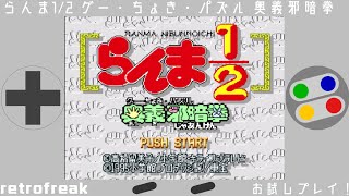 【スーパーファミコン】お試しプレイ！らんま12 グー・チョキ・パズル 奥義邪暗拳【レトロフリーク】 [upl. by Kuth]