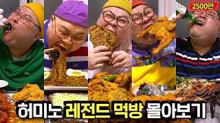 총 조회수 2500만 자기 전에 틀어놓고 자기 좋은 먹방 1위 허미노 조회수 TOP5 몰아보기🔥│A big eaters meal Mukbang Eatingshow [upl. by Paapanen]