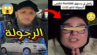 راجل يسوق Fiat 500 تنقص الرجولة تاعو 😱😳 📍 يوسف عبد السميع يوسفعبدالسميع [upl. by Mickelson]