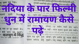 रामायण पढ़ने की धुन घर पर रामायण पढ़ने की विधि रामचरितमानस रामायणरामचरितमानस बालकांडq23738ram [upl. by Houser156]