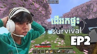 ដើររកកន្លែងធ្វើផ្ទះ Minecraft survival EP2 [upl. by Arej]