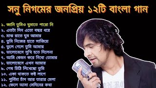 সনু নিগমের গান Sad Song Bangla  Best Of Sonu Nigam  Bangla Sad SongSonu Nigam Audio Jokebox [upl. by Yriek720]