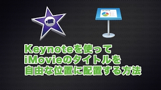 Keynoteを使ってiMovieのタイトルを自由な位置に配置する方法 [upl. by Kellia57]