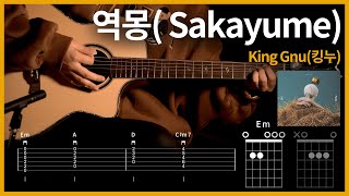 315King Gnu킹누  역몽逆夢 Sakayume 【★★★★☆】 기타  Guitar tutorial ギター 弾いてみた 【TAB譜】 [upl. by Enidlareg]