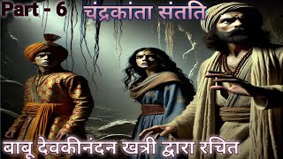 चंद्रकांता संतति  Chandrakanta Story  Part  6  कहानी hindiaudiobook love inspirationalstory [upl. by Elcin529]