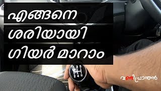 Properly Shifting Gears in Your Car  ശരിയായി എങ്ങനെ ഗിയർ മാറാം  Vandipranthan [upl. by Dari]