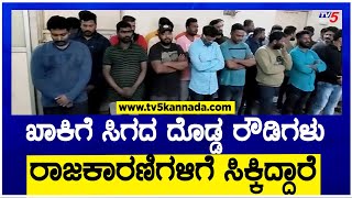 Bangalore rowdyism  ಖಾಕಿಗೆ ಸಿಗದ ದೊಡ್ಡ ರೌಡಿಗಳು ರಾಜಕಾರಣಿಗಳಿಗೆ ಸಿಕ್ಕಿದ್ದಾರೆ  TV5 Kannada [upl. by Aronoh]