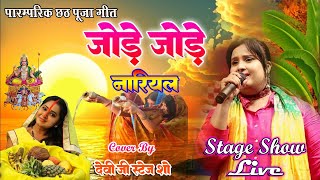 Jode Jode Nariyal Bhojpuri Chhath Pooja Geet जोड़े जोड़े नारियल Bahangi Chhath Maal Ke Jaay 2024 [upl. by Esmaria]