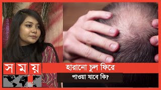 চুল পড়া রোধে কার্যকর উপায়  বদ্যি বাড়ি  Hair Loss Treatment  Boddi Bari  Somoy TV [upl. by Hcire336]