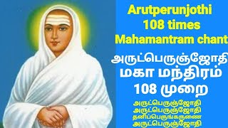 30 mins Arutperunjothi Maha Mantra 108 times  Vallalar அருட்பெருஞ்ஜோதி 108 முறை வள்ளலார் [upl. by Ij]