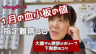 1月の血小板の値 去年の大腸がん検診と下剤のコツVlog16 [upl. by Oswell]