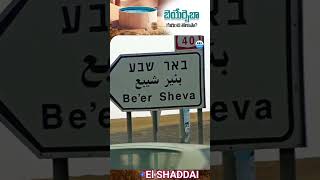 Facts on Beersheba in Bible  EL SHADDAI JESUS [upl. by Korff]