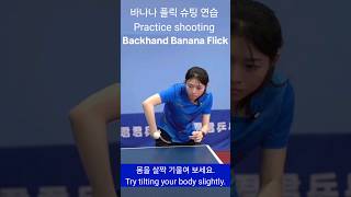 백핸드 바나나 플릭 슈팅 연습 Practice shooting a backhand banana flick バックハンドバナナフリックシューティング練習 Berlatih [upl. by Drummond]