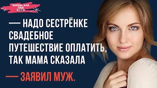 📗 Надо сестрёнке свадебное путешествие оплатить так мама сказала – заявил муж [upl. by Beshore]